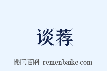 谈荐是什么意思的图片